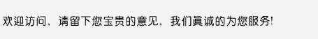 歡迎訪問，請留下您寶貴的意見，我們真誠的為您服務(wù)！